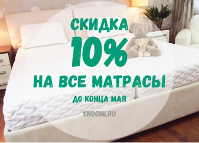 Распродажа матрасов: скидка 10% до конца мая