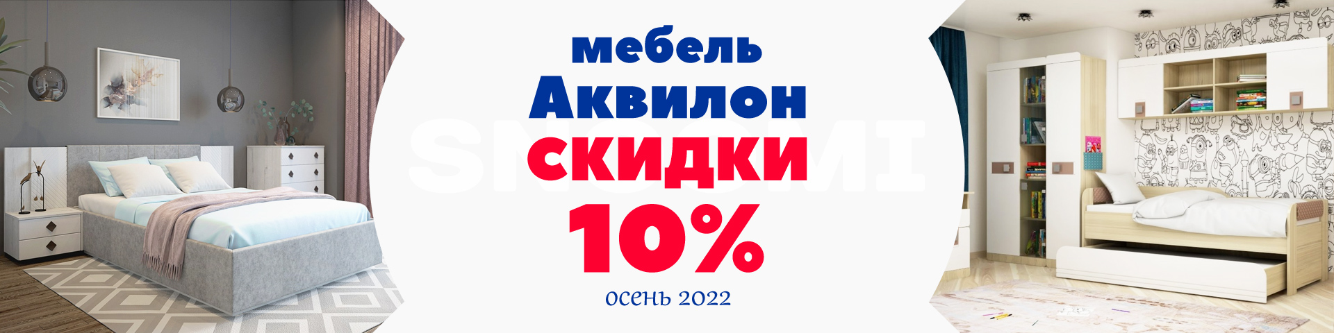 Сезонные скидки на мебель Аквилон